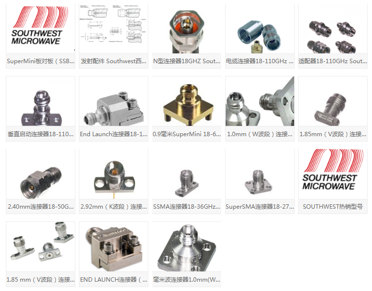西南微波連接器